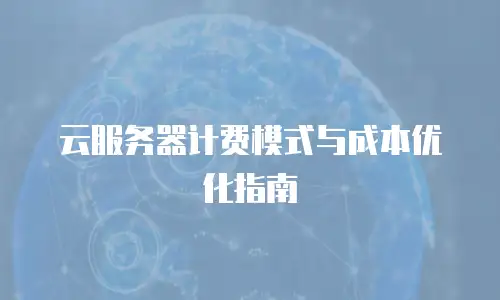 云服务器计费模式与成本优化指南