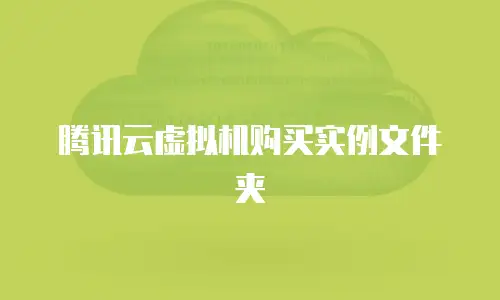 腾讯云虚拟机购买实例文件夹