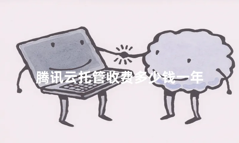 腾讯云托管收费多少钱一年