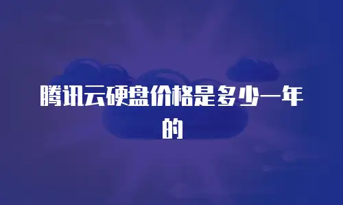 腾讯云硬盘价格是多少一年的