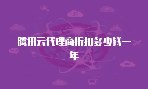 腾讯云代理商折扣多少钱一年