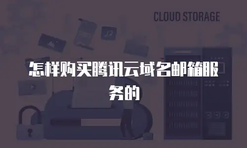 怎样购买腾讯云域名邮箱服务的
