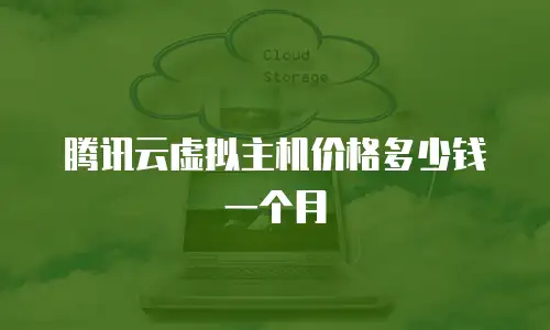腾讯云虚拟主机价格多少钱一个月