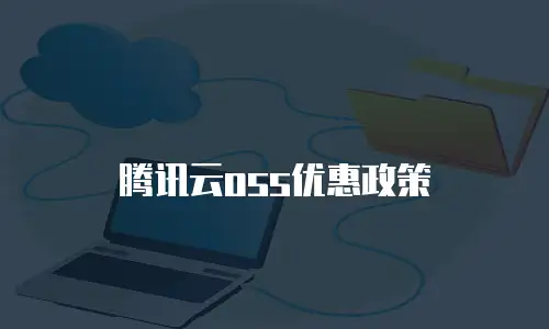 腾讯云oss优惠政策