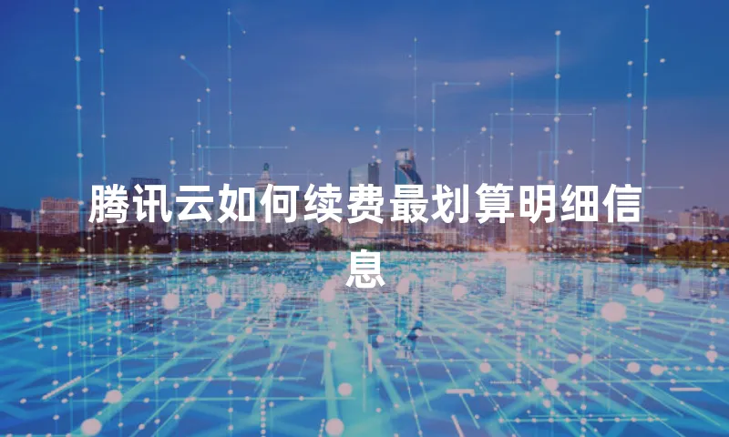 腾讯云如何续费最划算明细信息
