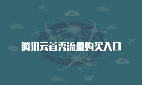 腾讯云首秀流量购买入口