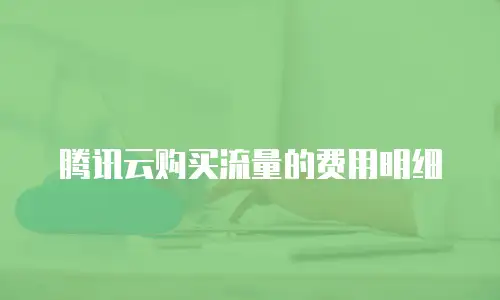 腾讯云购买流量的费用明细
