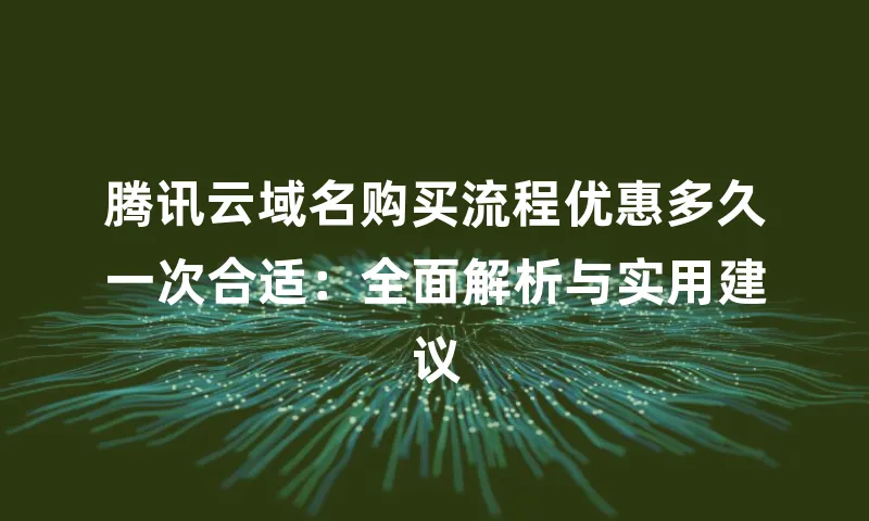 腾讯云域名购买流程优惠多久一次合适：全面解析与实用建议
