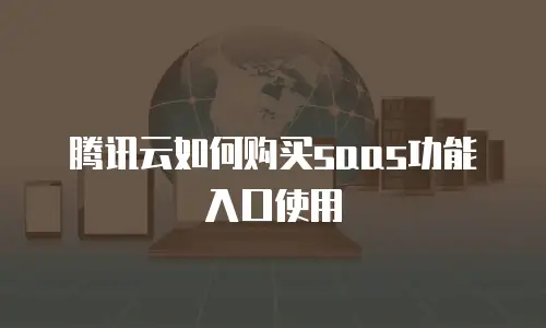 腾讯云如何购买saas功能入口使用