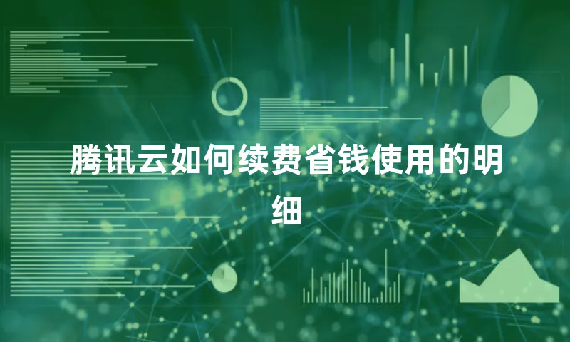 腾讯云如何续费省钱使用的明细
