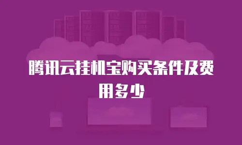 腾讯云挂机宝购买条件及费用多少