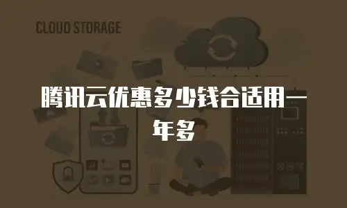 腾讯云优惠多少钱合适用一年多