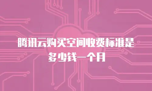 腾讯云购买空间收费标准是多少钱一个月