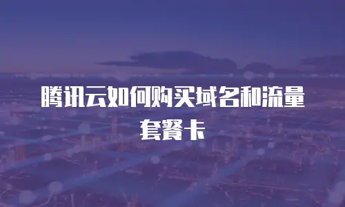 腾讯云如何购买域名和流量套餐卡