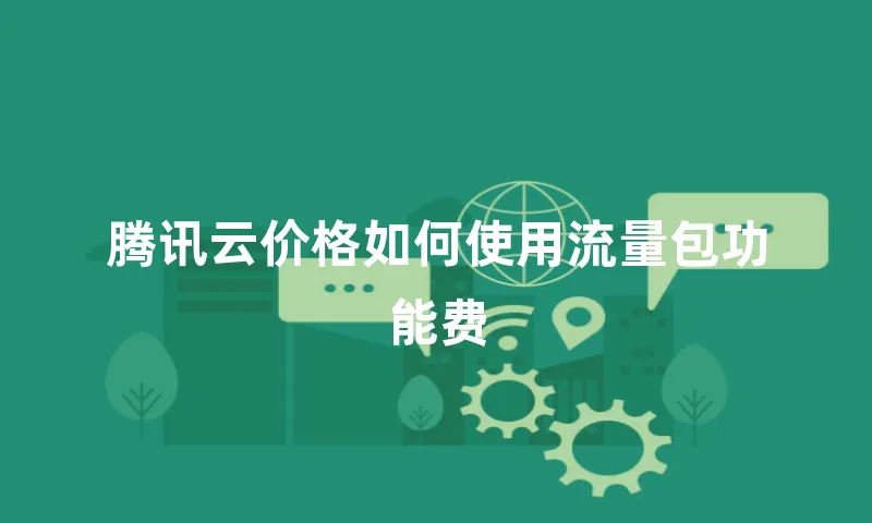 腾讯云价格如何使用流量包功能费
