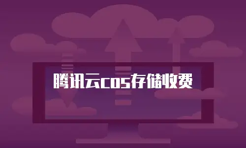 腾讯云cos存储收费