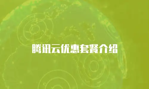 腾讯云优惠套餐介绍