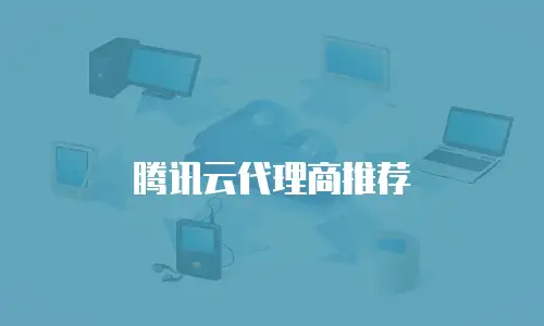 腾讯云代理商推荐