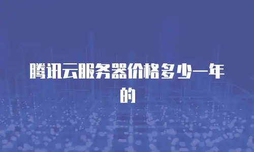 腾讯云服务器价格多少一年的