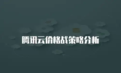 腾讯云价格战策略分析