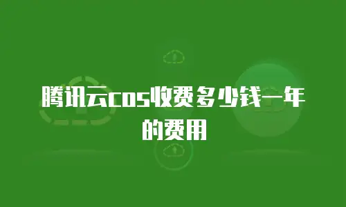 腾讯云cos收费多少钱一年的费用