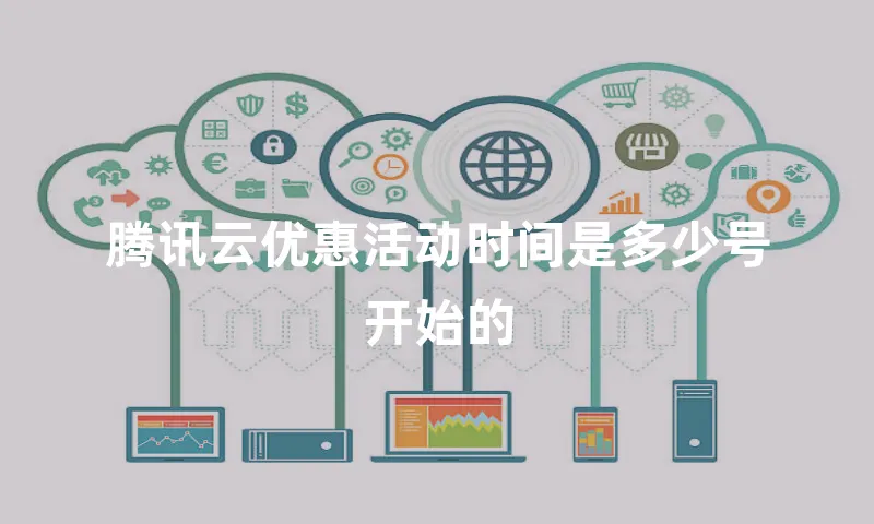 腾讯云优惠活动时间是多少号开始的