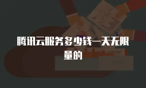 腾讯云服务多少钱一天无限量的