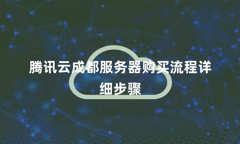 腾讯云成都服务器购买流程详细步骤