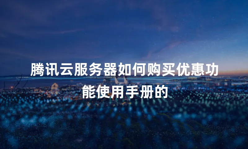 腾讯云服务器如何购买优惠功能使用手册的