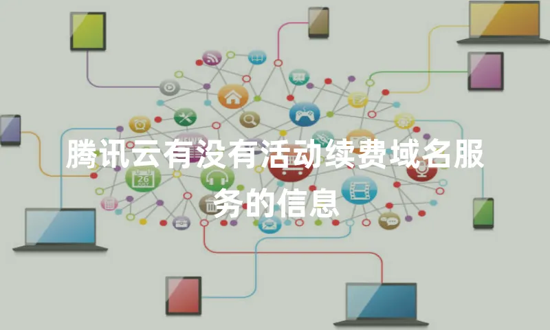 腾讯云有没有活动续费域名服务的信息