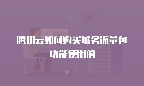 腾讯云如何购买域名流量包功能使用的
