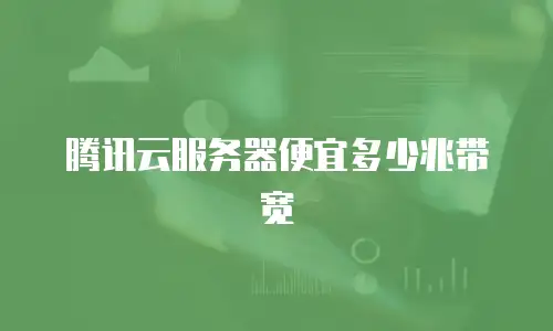腾讯云服务器便宜多少兆带宽