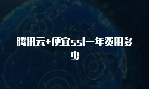 腾讯云+便宜ssl一年费用多少