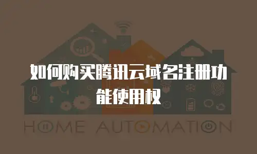 如何购买腾讯云域名注册功能使用权