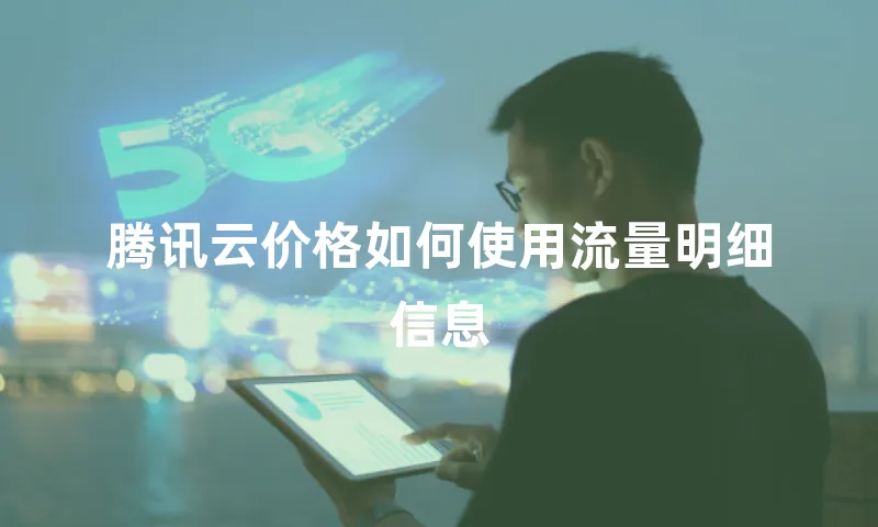 腾讯云价格如何使用流量明细信息