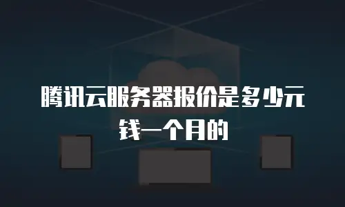 腾讯云服务器报价是多少元钱一个月的