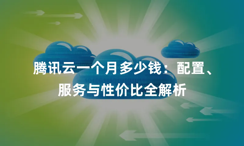 腾讯云一个月多少钱：配置、服务与性价比全解析