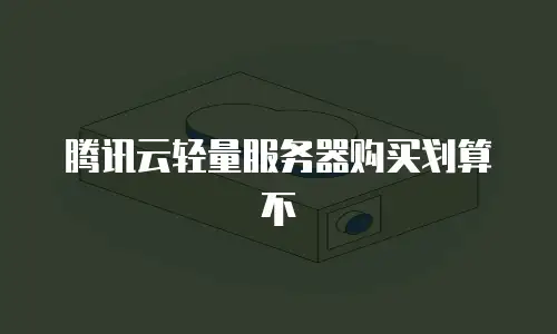 腾讯云轻量服务器购买划算不