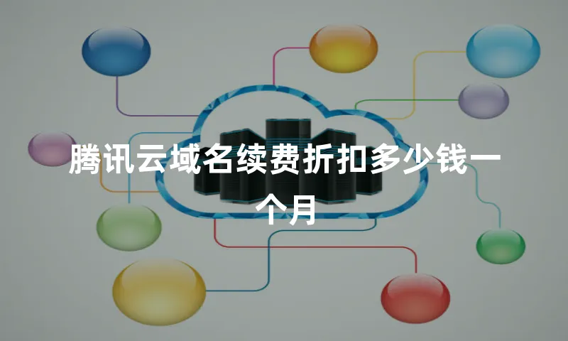 腾讯云域名续费折扣多少钱一个月