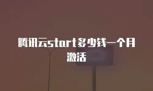腾讯云start多少钱一个月激活