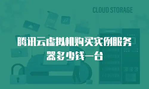腾讯云虚拟机购买实例服务器多少钱一台