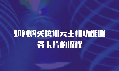 如何购买腾讯云主机功能服务卡片的流程