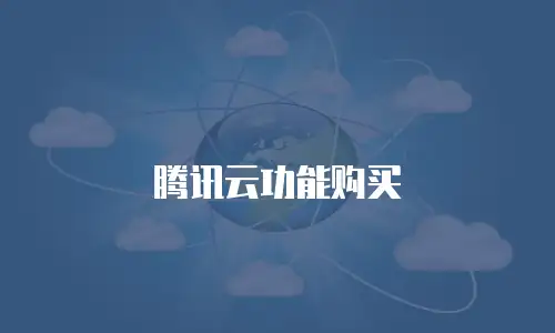 腾讯云功能购买