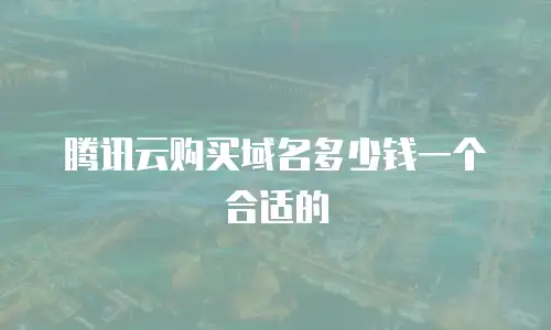 腾讯云购买域名多少钱一个合适的