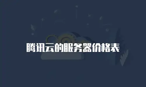 腾讯云的服务器价格表