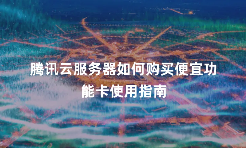 腾讯云服务器如何购买便宜功能卡使用指南