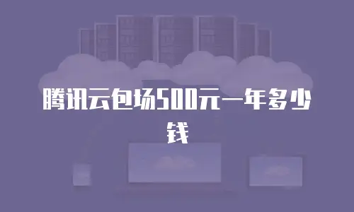 腾讯云包场500元一年多少钱