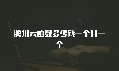 腾讯云函数多少钱一个月一个
