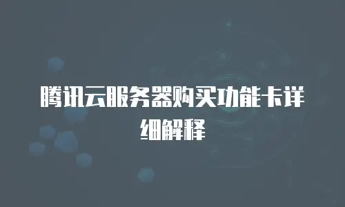 腾讯云服务器购买功能卡详细解释