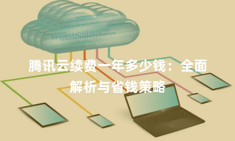 腾讯云续费一年多少钱：全面解析与省钱策略